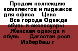 Продам коллекцию комплектов и пиджаков для офиса  › Цена ­ 6 500 - Все города Одежда, обувь и аксессуары » Женская одежда и обувь   . Дагестан респ.,Избербаш г.